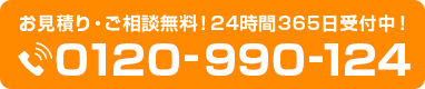 0120-990-124 お見積り・ご相談無料！24時間365日受付中！