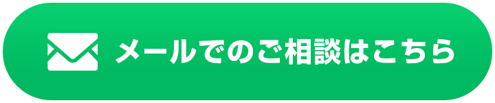 メールでのご相談はこちら