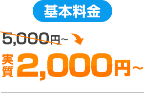 基本料金実質2,000円～