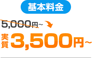 基本料金実質3,500円～