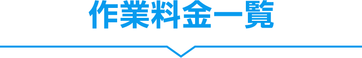 作業料金一覧