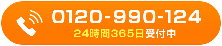 0120990124 24時間365日受付中