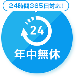 年中無休 24時間365日対応！