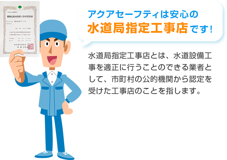 アクアセーフティは安心の水道局指定工事店です！