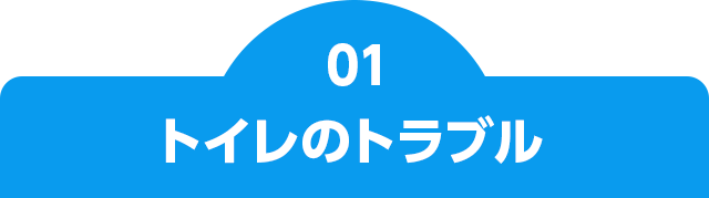 トイレのトラブル