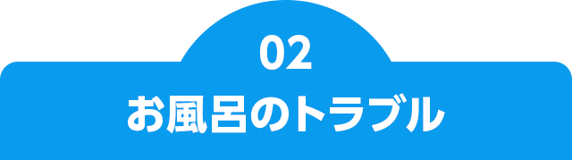 お風呂のトラブル