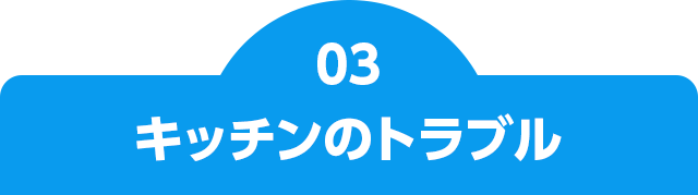 キッチンのトラブル